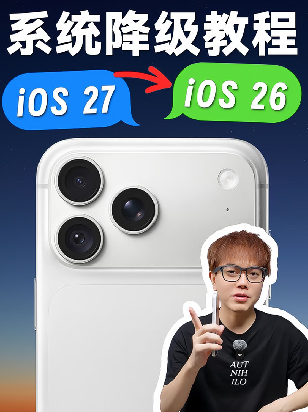 iOS 27 降级 iOS 26 保姆级教程！(不会真有人降吧)#iOS降级 #iOS27 #iOS