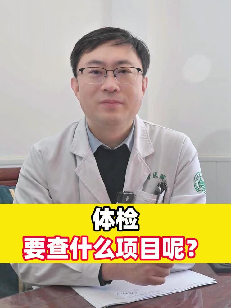 体检要查什么项目呢？