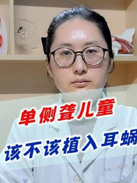 先天性单侧听力损失：人工耳蜗植入的理想时机、实际成效及关键提醒 #单侧聋# #人工耳蜗#