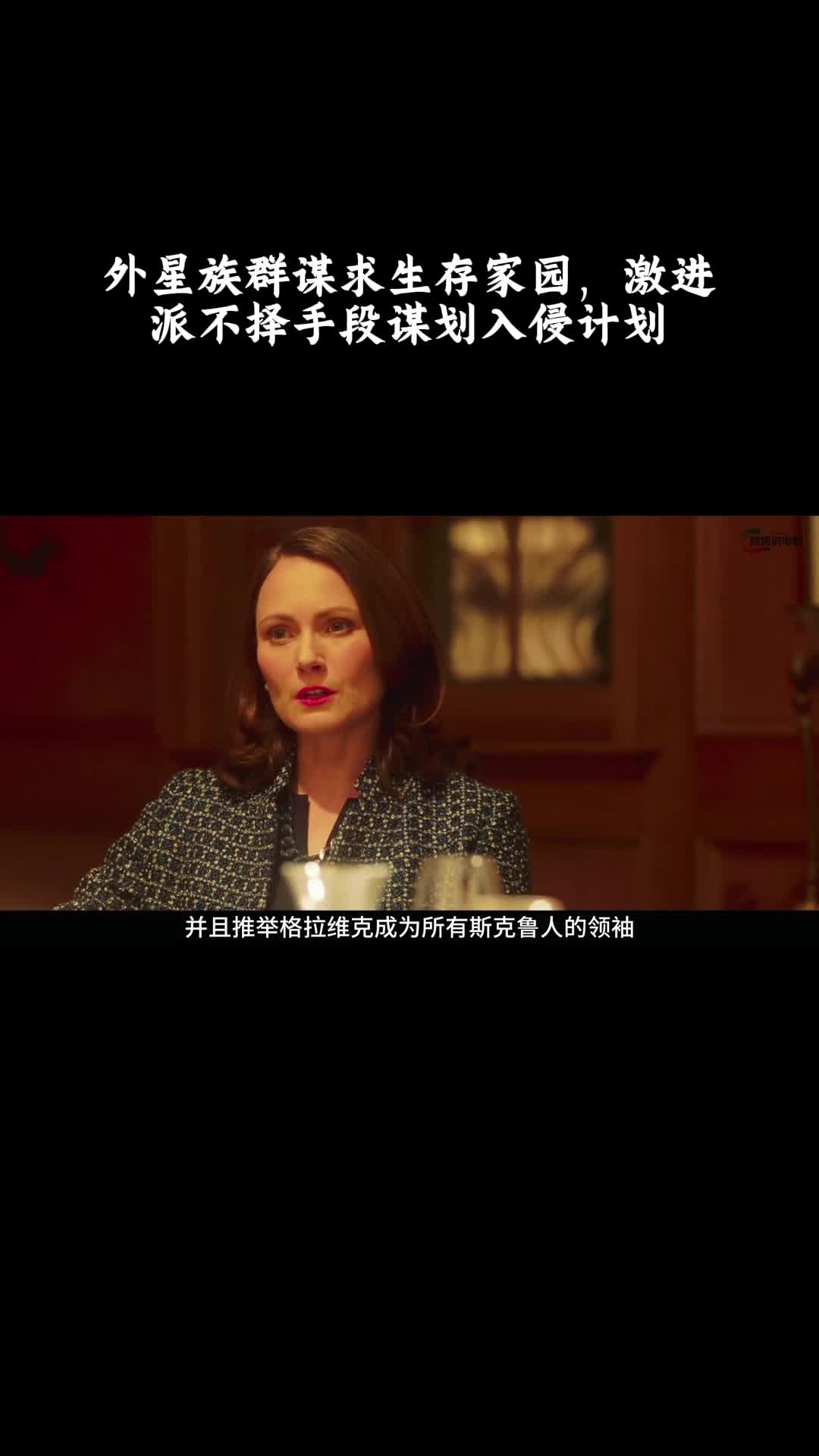 秘密入侵：外星族群谋求生存家园，激进派不择手段谋划入侵计划