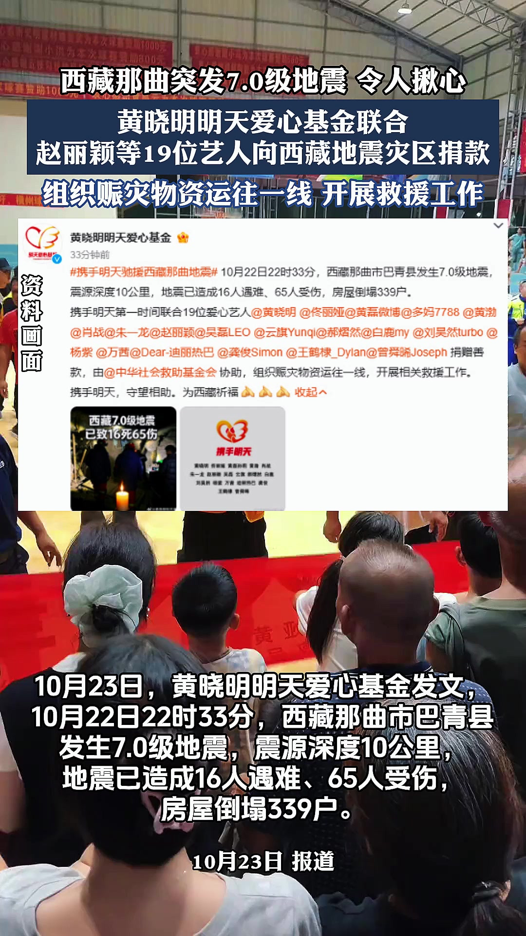 西藏那曲突发7.0级地震，黄晓明明天爱心基金联合19位艺人向西藏地震灾区捐款。