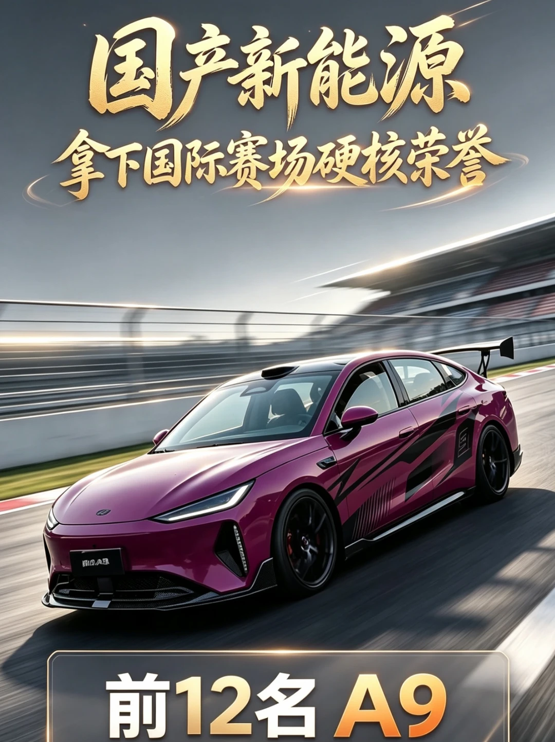 2026国际汽联生态拉力杯（中国站）圆满收官，国际组前12名被奇瑞风云A9包揽！总是有很多人比性能的