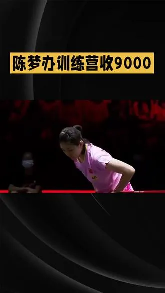陈梦办训练营收9000  陈梦办训练营收9000