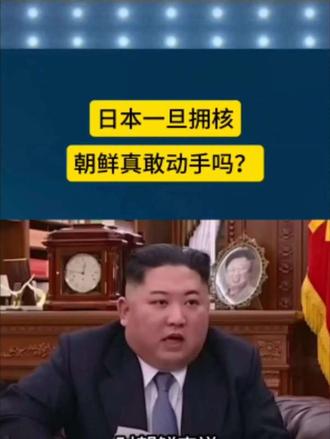 日本一旦拥核朝鲜真敢动手吗？