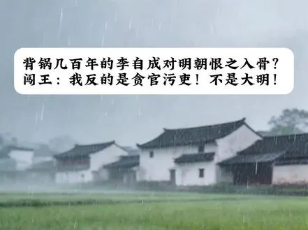 李自成：我反的到底是贪官污吏还是大明江山？