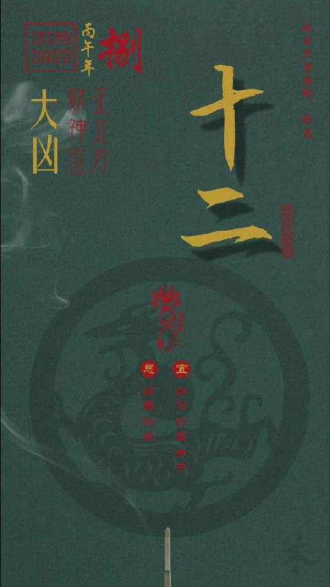 明日公历2026年9月22日 丙午年 丁酉月 己亥日宜：纳采 订盟 开市 交易 立券忌：行丧 动土 