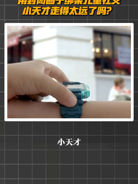 #小天才封闭社交倒逼家长购买# 小天才凭借封闭社交网络成为行业爆款，却也因制造同伴压力和攀比引发家长