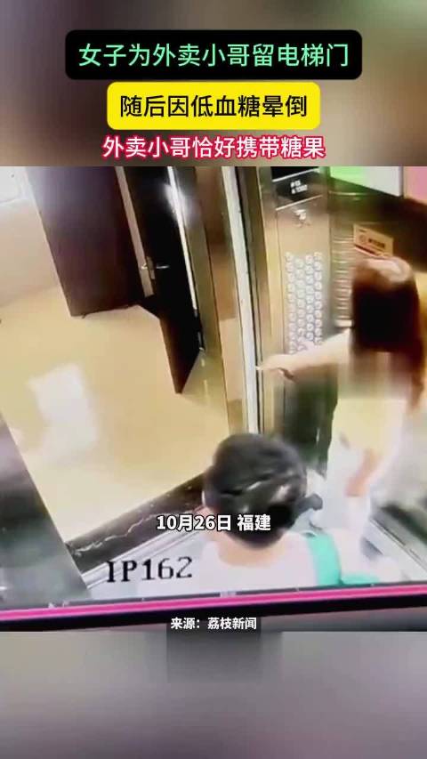 【#女子帮小哥留梯低血糖被救助# 】10月26日，福建