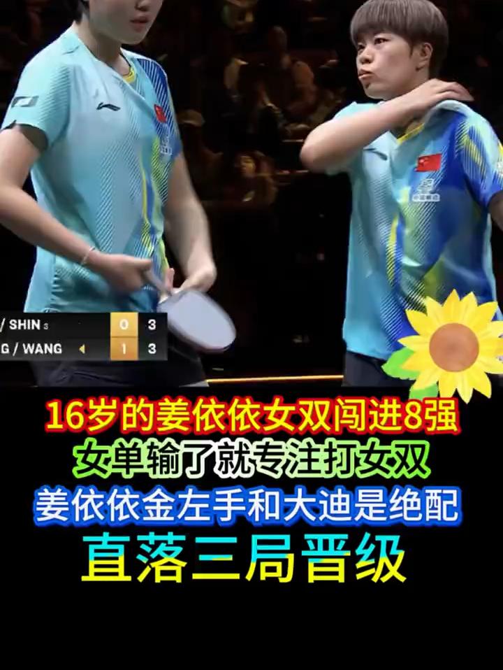 16岁小将姜依依女单失利后，专心备战女双，和搭档大迪直落三局挺进八强。姜依依是左手将，二人配合十分默