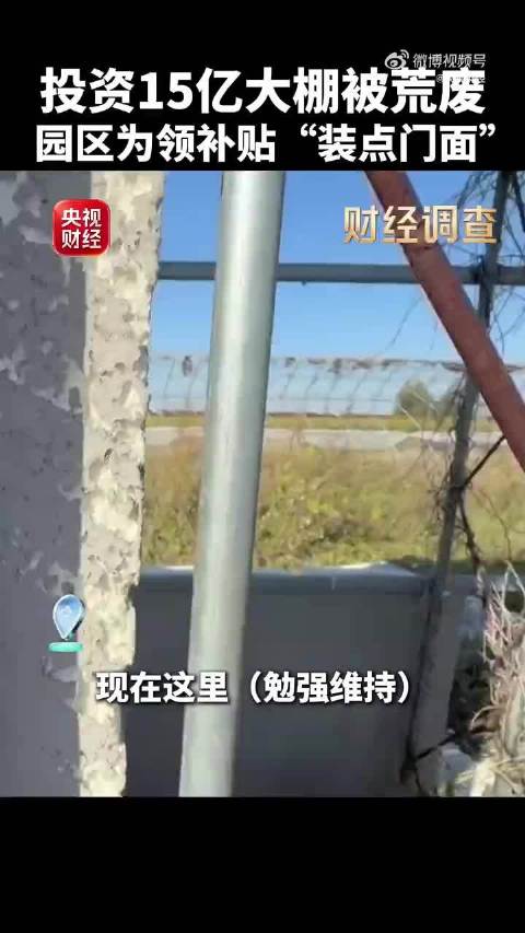 央视现场曝光！宣称投资15亿大棚被荒废 曾获补贴超3700万 ​