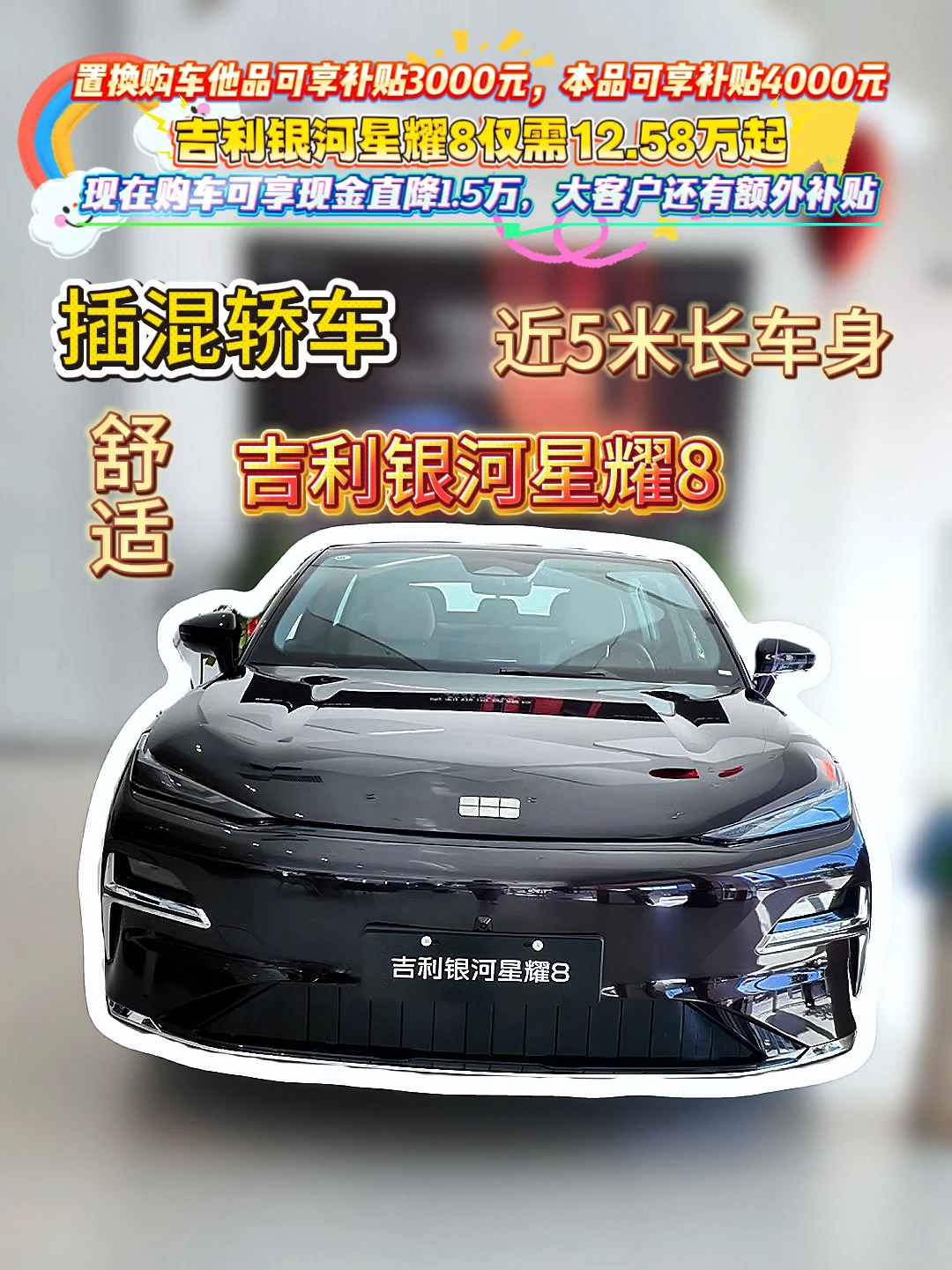 🔥中高级电混轿车｜吉利银河星耀8 ✅雷神EM‑i超级电混，亏电油耗3.32L ✅长续航，市区纯电通勤