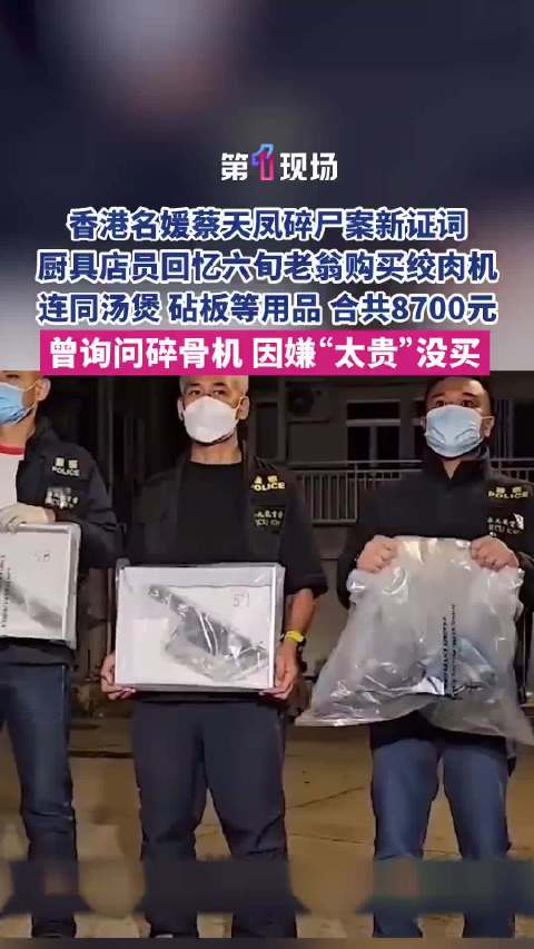 #蔡天凤前公公买绞肉机监控曝光#10月20日，香港名媛蔡天凤碎尸案，继续在香港高等法院审理，厨具店员