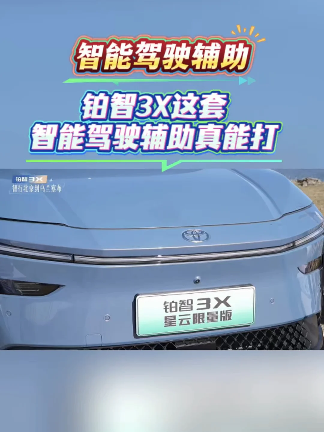 铂智3X这套智能驾驶辅助真能打