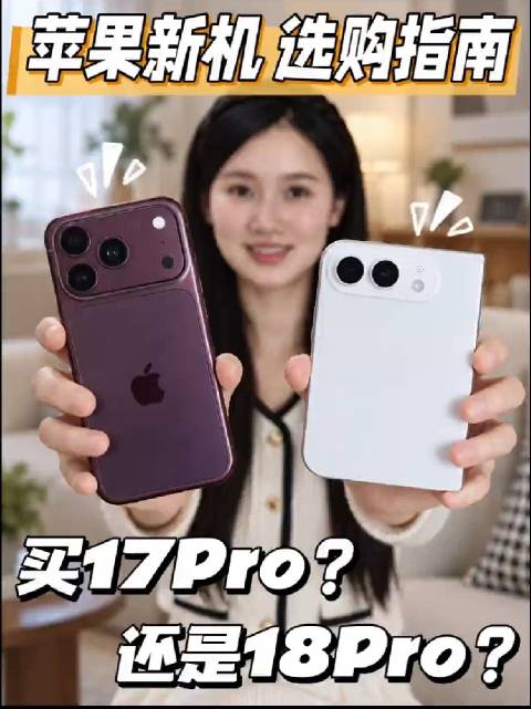 iPhone 17 Pro ，iPhone 18 Pro， iPhone duo 这三个你会选择哪一