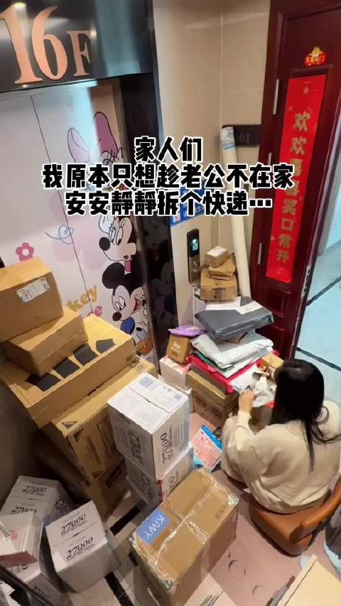 #双十一拿到大结果了#有的人还在犹豫，有的人快递已经堆如山了，老公看了都直接傻眼