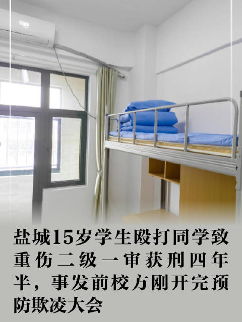 【盐城15岁学生殴打同学致重伤二级一审获刑四年半，事发当日校方刚开过预防欺凌大会，被打同学家长称治疗