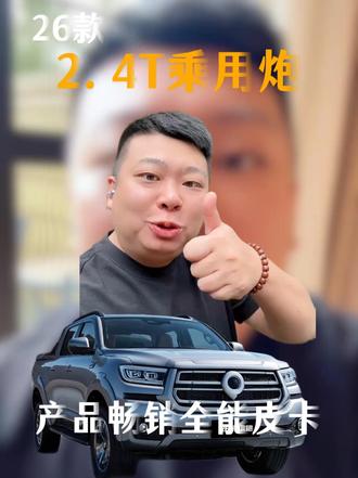 好皮卡长城造，皮卡必选长城炮！