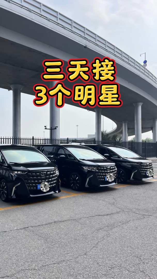 三天接3个明星#日常 #北京包车 #埃尔法 #豪华商务车 #埃尔法包车 #北京租车 #接机