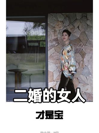 二婚女人才是宝