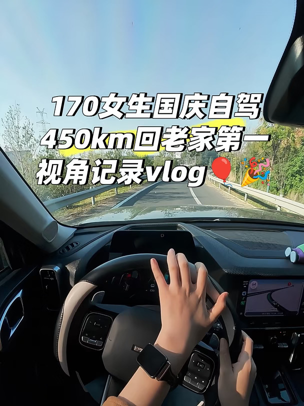 170女生国庆一个人开450km第一视角vlog