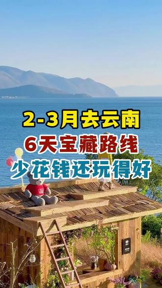 2到3月去云南，六天宝藏路线，少花钱还玩的好