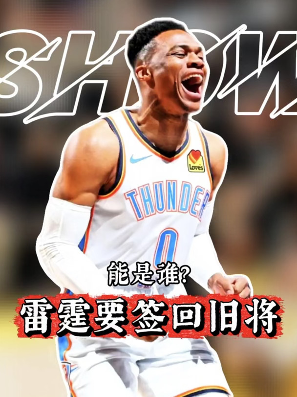 名记爆料雷霆有意换回旧将，神秘人选引发球迷猜测#威少 #雷霆 #亚历山大 #nba交易 #詹姆斯
