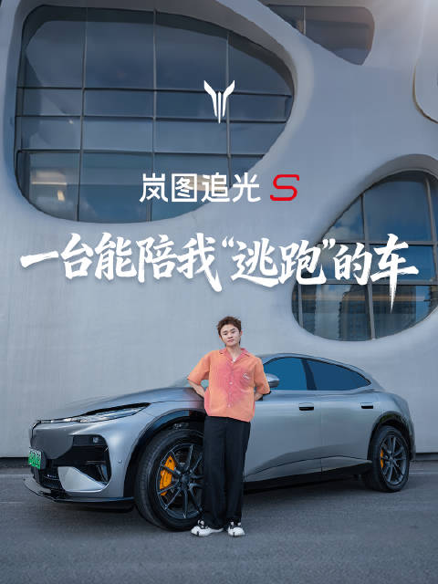 恭喜@王勉__  成功解锁岚图追光S！ 陪有趣的人一起出发 去发现更有趣的生活 #岚图追光S# 追光