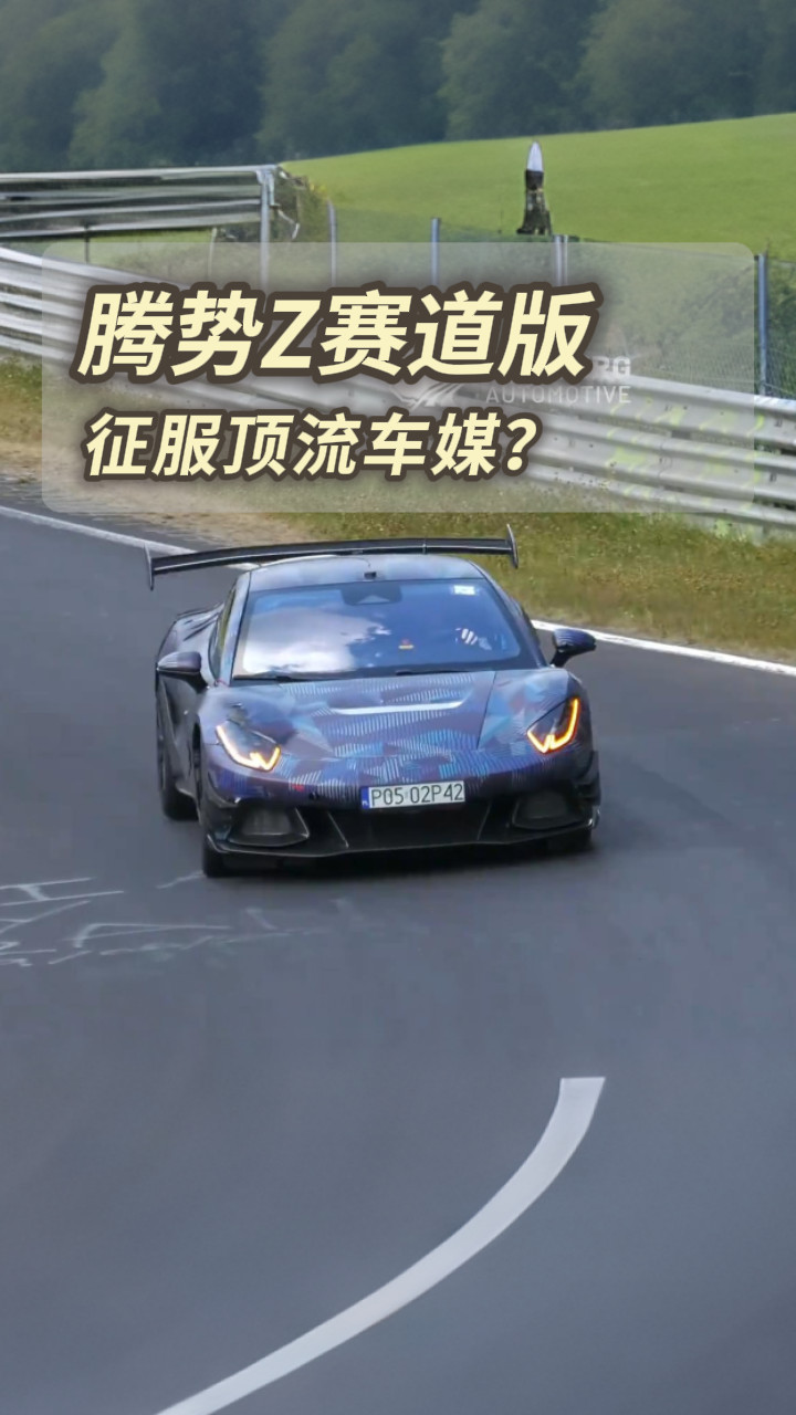 征服英国顶流车评人！腾势Z赛道版居然这么强？