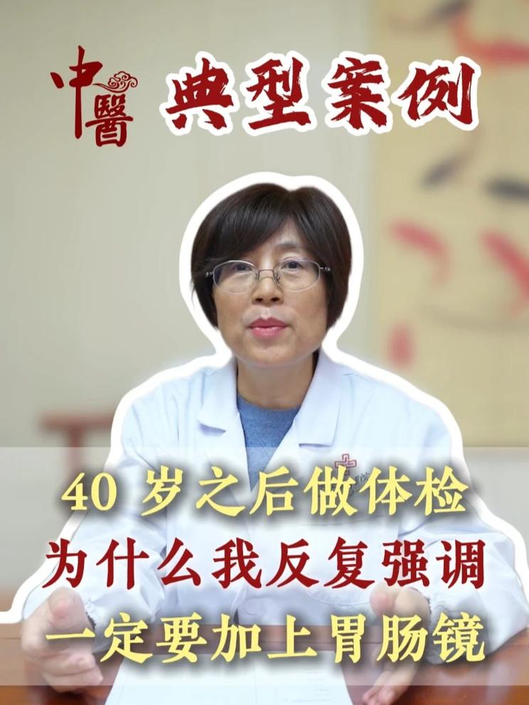 为什么反复宣传 四十岁以后体检一定要加上胃肠镜