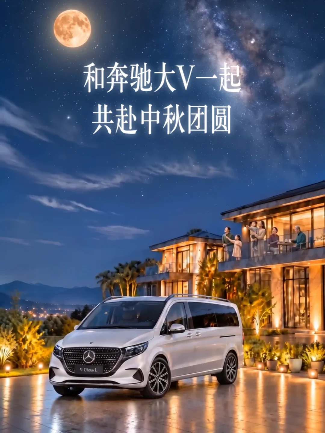 皓月当空 灯火寄愿 与奔驰大V一起 共赴中秋团圆 红旗西路 中升奔驰 #商务车 #奔驰 #还得是奔驰