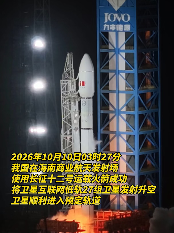 北京时间2026年10月10日03时27分，我国在海南商业航天发射场使用长征十二号运载火箭，成功将卫