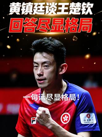 中国香港乒乓球选手黄镇廷直播的时候，  中国香港乒乓球