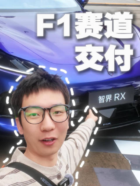 买车就送F1赛道试驾 智界RX太懂玩营销啦 ​