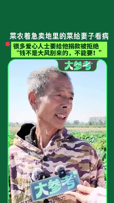 【#菜农急着照顾妻子低价卖菜拒绝捐款#】河南周口62岁菜农刘凤林的妻子摔伤住院，他急着卖掉地里的菜专