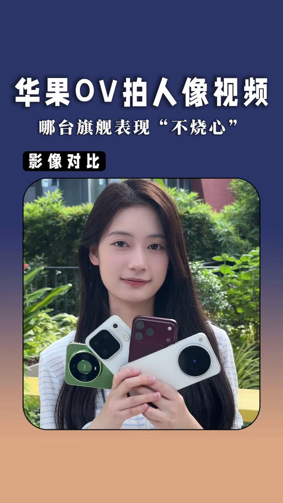 双十一想要拍人像好的手机，华果ov你选谁？