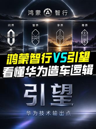 问界退出鸿蒙智行，以后还能用华为技术吗？引望和华为有何关系？
