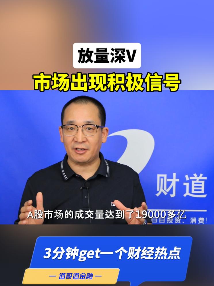 放量深V，市场出现积极信号