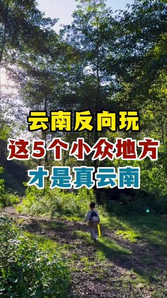 云南反向玩这5个小众地方才是真云南