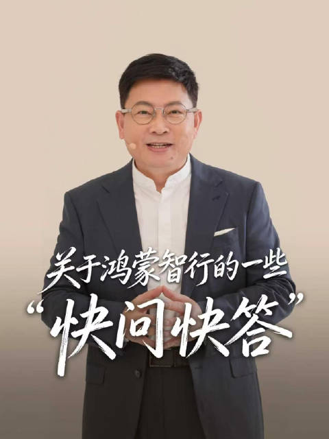 我们整理了大家关注度比较高的问题，来一场快问快答，一起看看@余承东 怎么说。鸿蒙智行，与你同行，感谢