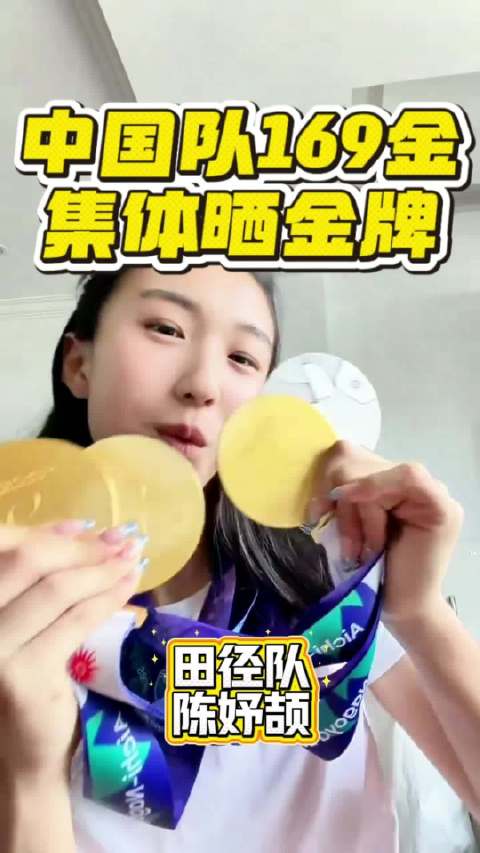 晒金牌啦！反正都是第一#亚运会##金牌##陈妤颉#