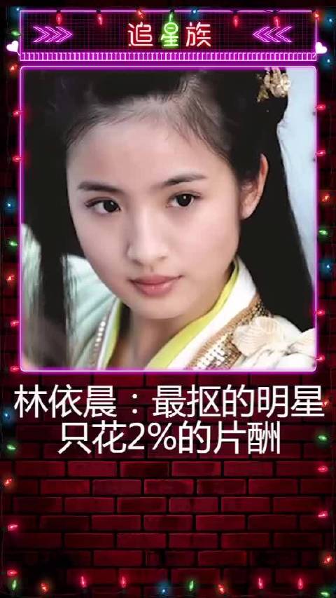 #林依晨在孩子一出生就帮她开户存钱#  最抠门的明星 ​