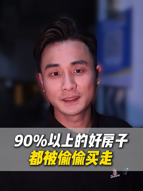 你知道市面上的好房子，都被谁买走了吗？