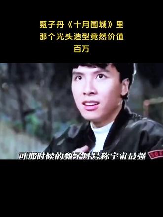 甄子丹《十月围城》里那个光头造型竟然价值百万