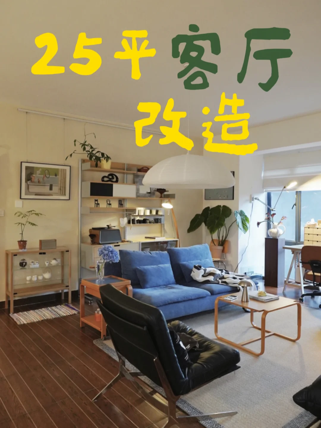 howto客厅换新｜通过软装改造25平客厅🛋️