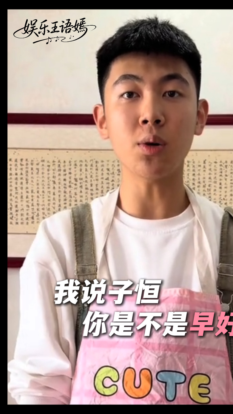 子恒语言表达能力好强