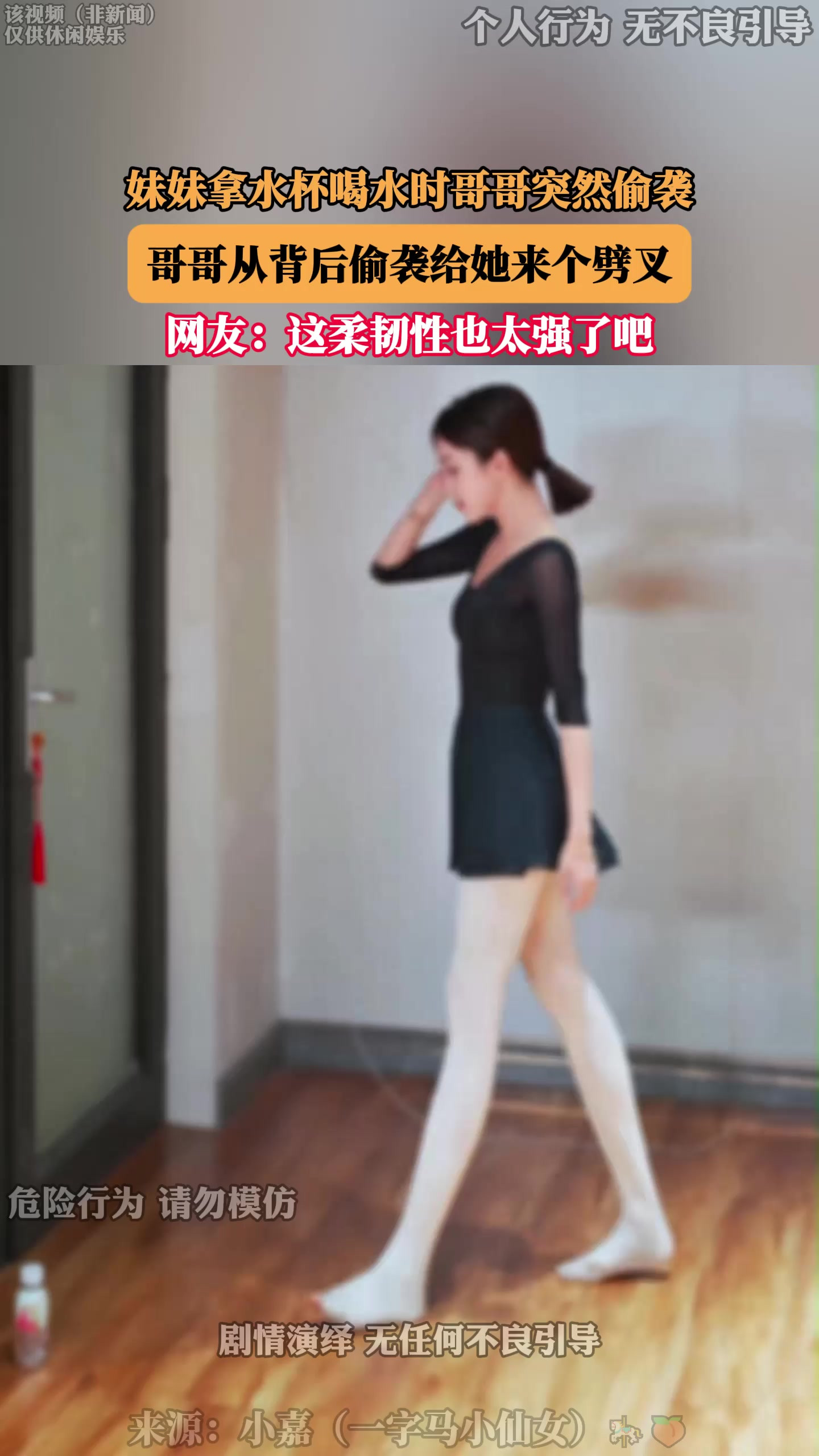 妹妹拿水杯喝水时哥哥突然偷袭，哥哥从背后偷袭给她来个劈叉