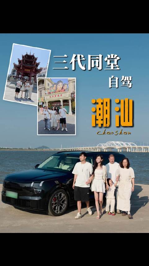 借着中秋国庆的团圆，带三代人自驾汕头，跟着电影打卡老城与海~ #中秋国庆出游 #潮汕旅行 #领克90