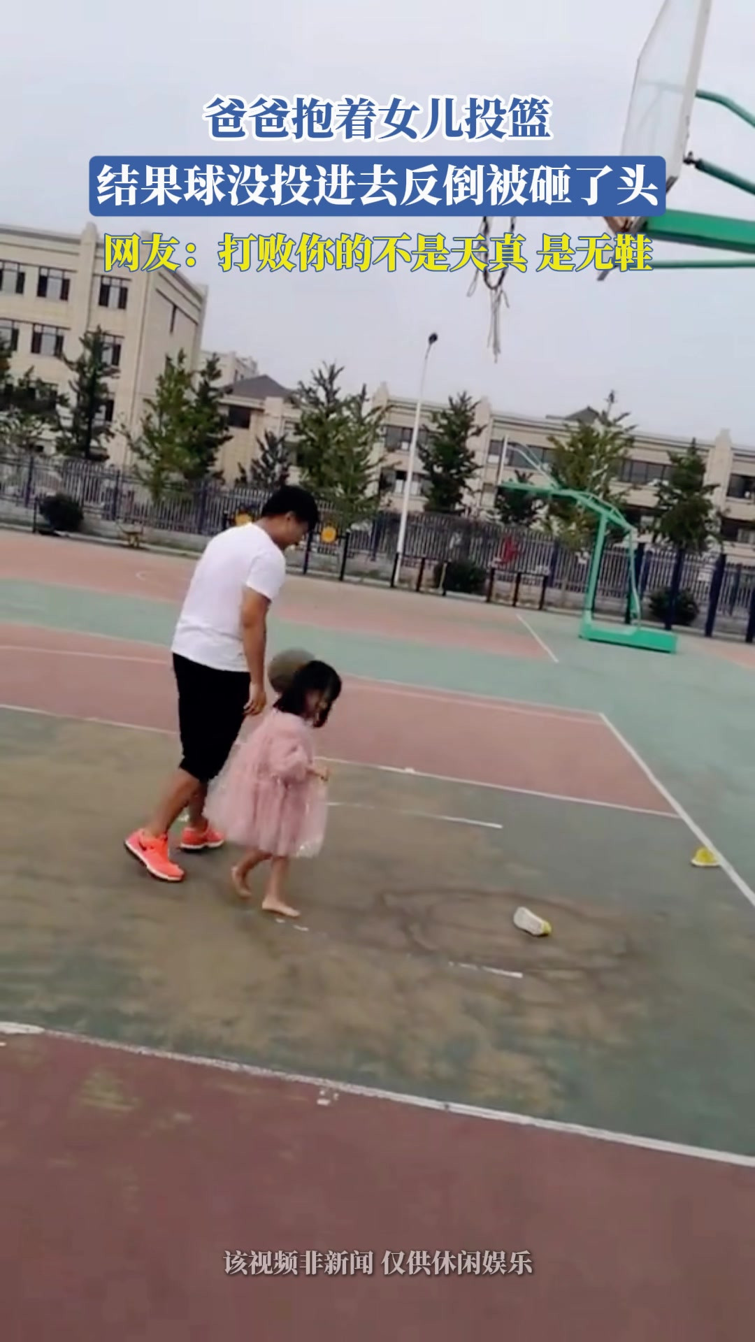 爸爸抱着女儿投篮，结果球没投进去反倒被砸了头，网友：打败你的不是天真，是无鞋