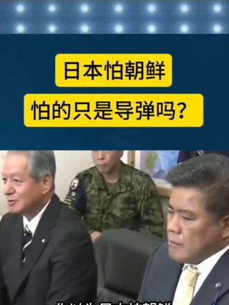日本怕朝鲜怕的只是导弹吗？