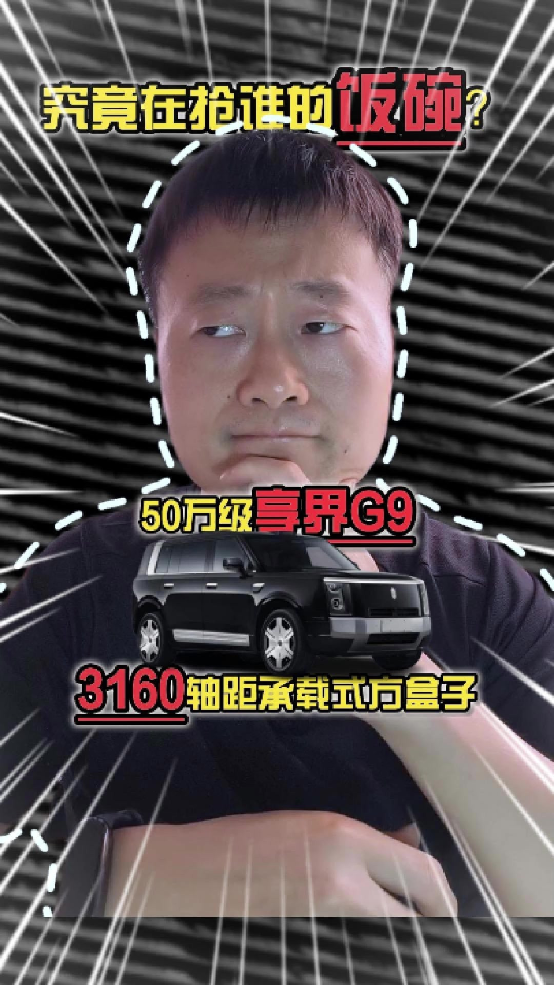 3160轴距承载式方盒子，50万级享界G9，究竟在抢谁的饭碗？